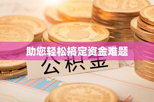 玉林助您轻松搞定资金难题