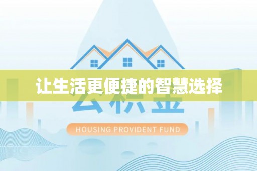 玉林让生活更便捷的智慧选择