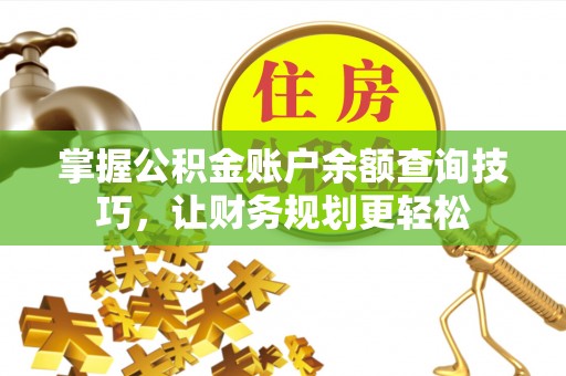玉林掌握公积金账户余额查询技巧，让财务规划更轻松