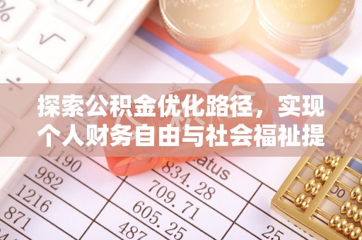 玉林探索公积金优化路径，实现个人财务自由与社会福祉提升的桥梁