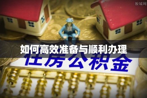 玉林如何高效准备与顺利办理
