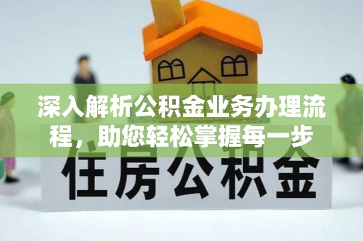 玉林深入解析公积金业务办理流程，助您轻松掌握每一步
