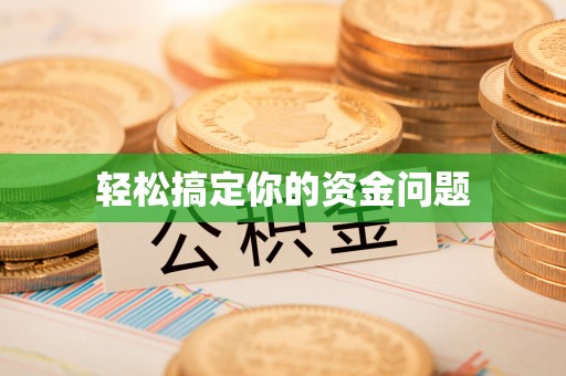 玉林轻松搞定你的资金问题