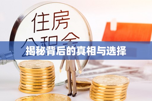 玉林揭秘背后的真相与选择