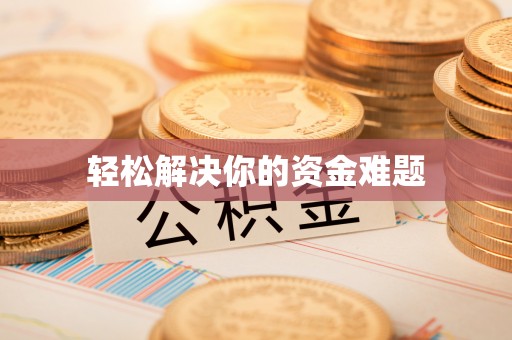 玉林轻松解决你的资金难题