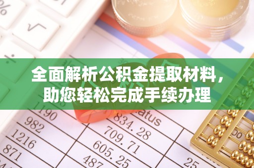玉林全面解析公积金提取材料，助您轻松完成手续办理