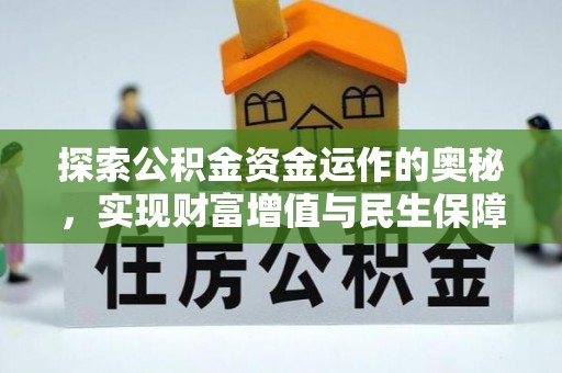 玉林探索公积金资金运作的奥秘，实现财富增值与民生保障