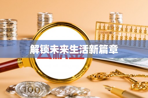 玉林解锁未来生活新篇章