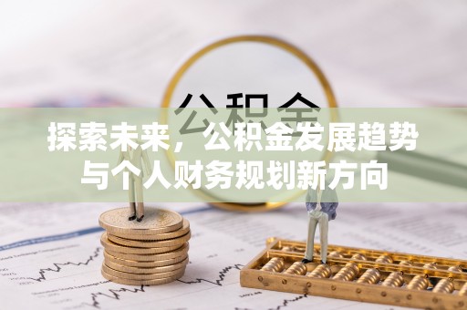 玉林探索未来，公积金发展趋势与个人财务规划新方向