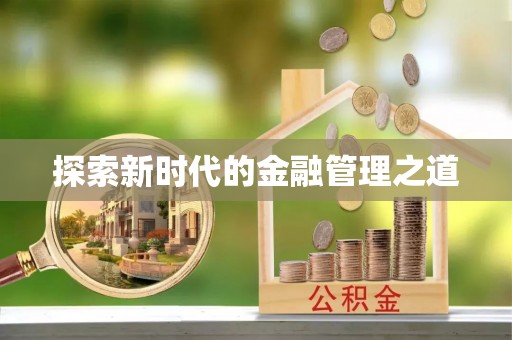 玉林探索新时代的金融管理之道