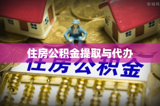 玉林住房公积金提取与代办