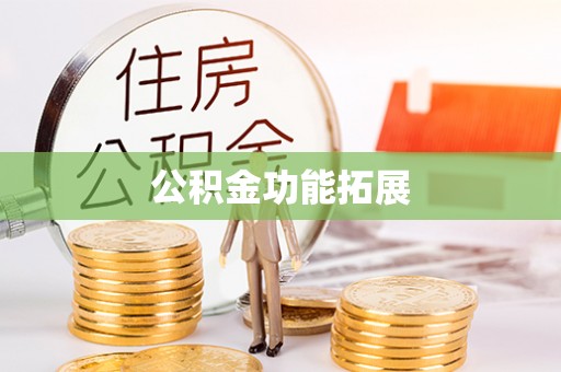 玉林公积金功能拓展