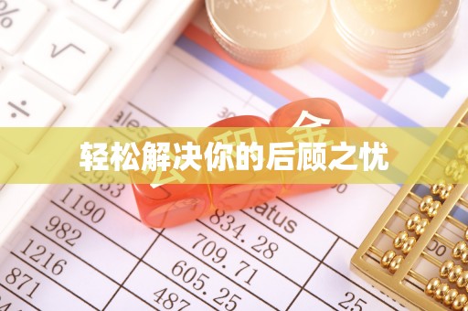玉林轻松解决你的后顾之忧