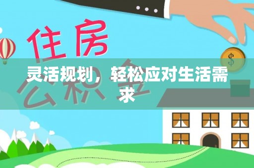 玉林灵活规划，轻松应对生活需求