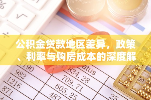 玉林公积金贷款地区差异，政策、利率与购房成本的深度解析