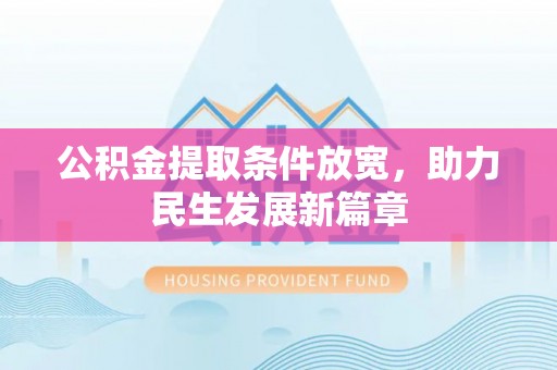 玉林公积金提取条件放宽，助力民生发展新篇章