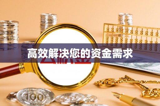 玉林高效解决您的资金需求