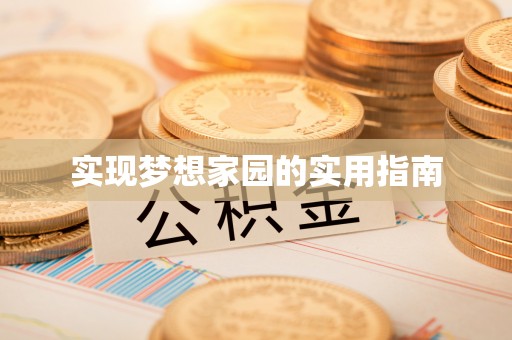 玉林实现梦想家园的实用指南