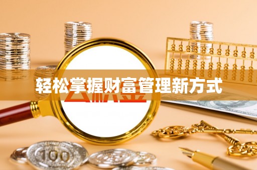 玉林轻松掌握财富管理新方式