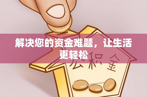 玉林解决您的资金难题，让生活更轻松