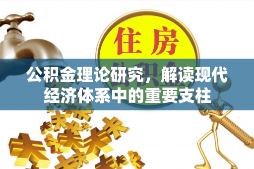 玉林公积金理论研究，解读现代经济体系中的重要支柱