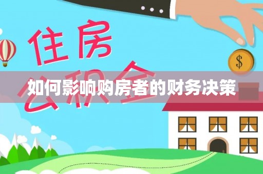 玉林如何影响购房者的财务决策