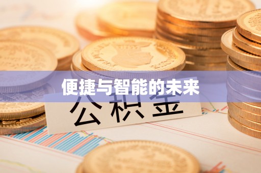 玉林便捷与智能的未来