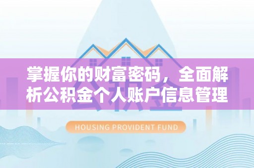 玉林掌握你的财富密码，全面解析公积金个人账户信息管理