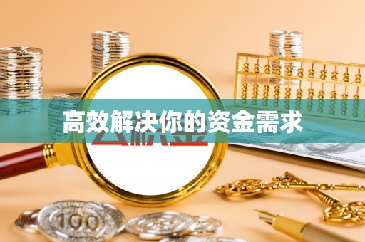 玉林高效解决你的资金需求