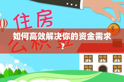 玉林如何高效解决你的资金需求？