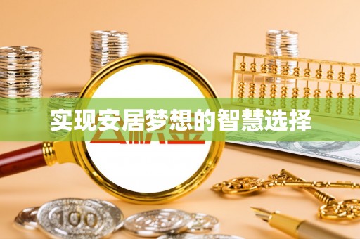 玉林实现安居梦想的智慧选择