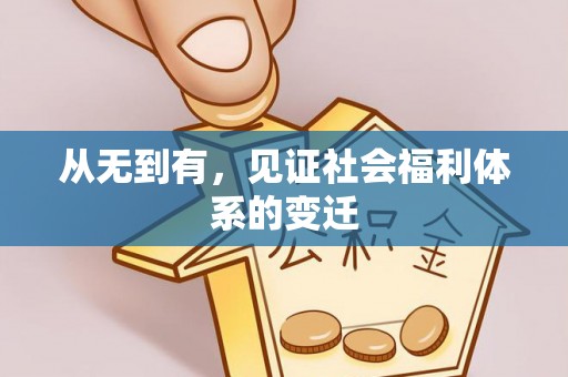 玉林从无到有，见证社会福利体系的变迁