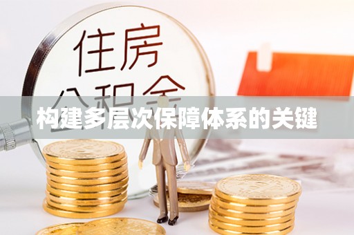 玉林构建多层次保障体系的关键