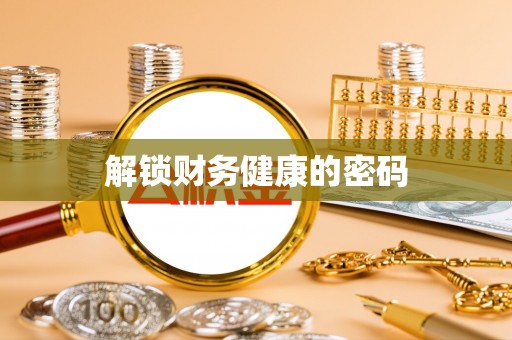 玉林解锁财务健康的密码