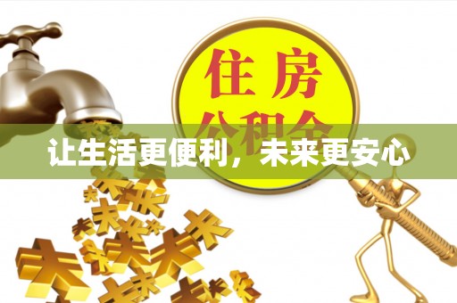玉林让生活更便利，未来更安心