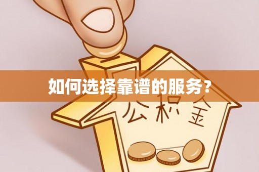 玉林如何选择靠谱的服务？