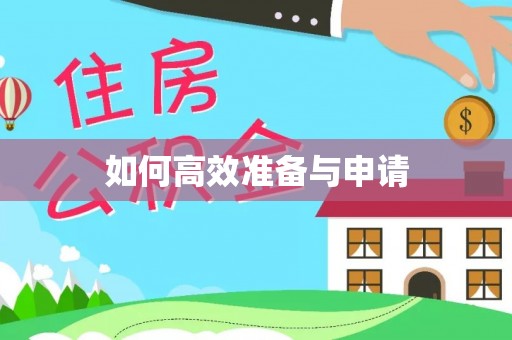 玉林如何高效准备与申请