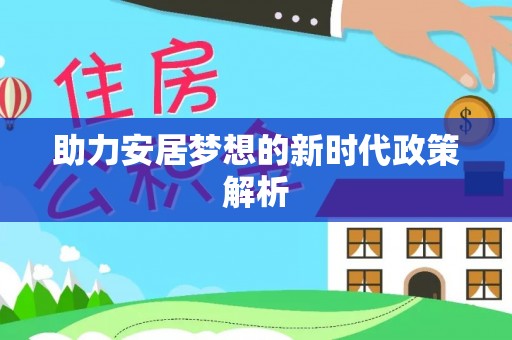 玉林助力安居梦想的新时代政策解析