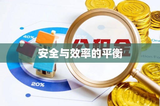 玉林安全与效率的平衡