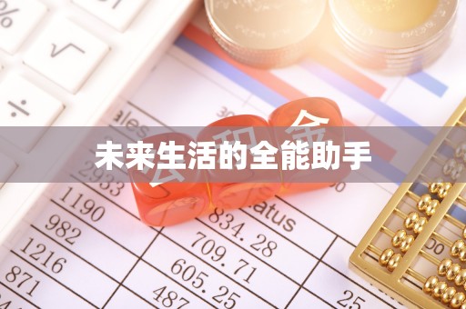 玉林未来生活的全能助手