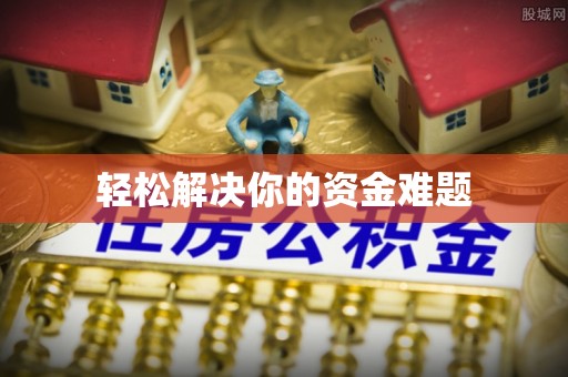 玉林轻松解决你的资金难题