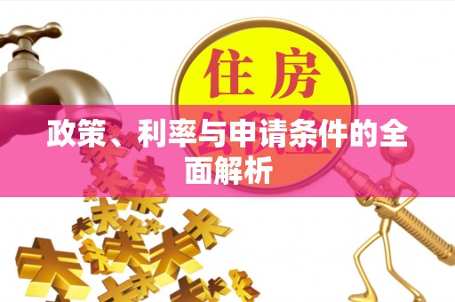 玉林政策、利率与申请条件的全面解析