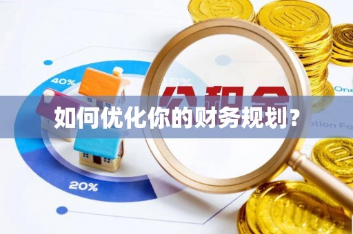 玉林如何优化你的财务规划？