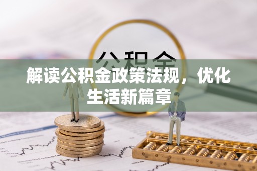 玉林解读公积金政策法规，优化生活新篇章