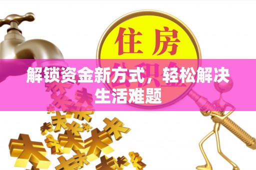 玉林解锁资金新方式，轻松解决生活难题