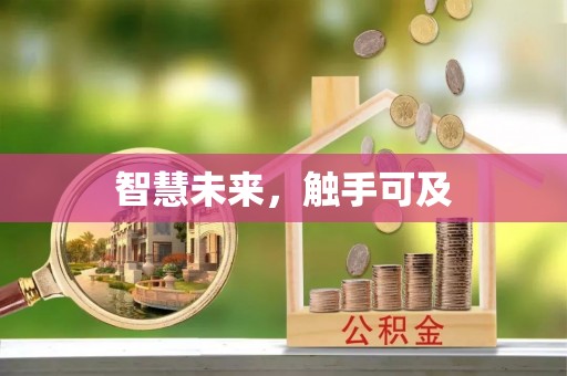 玉林智慧未来，触手可及