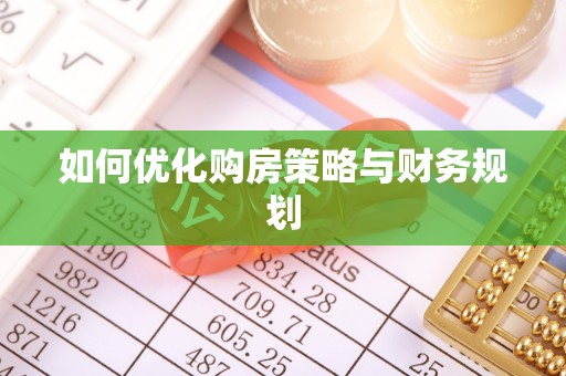玉林如何优化购房策略与财务规划