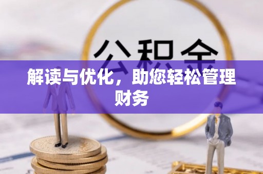 玉林解读与优化，助您轻松管理财务