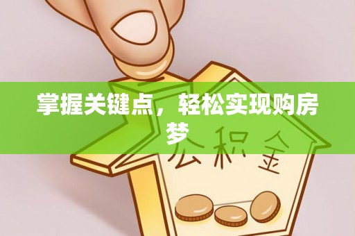 玉林掌握关键点，轻松实现购房梦