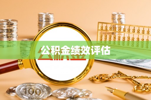 玉林公积金绩效评估